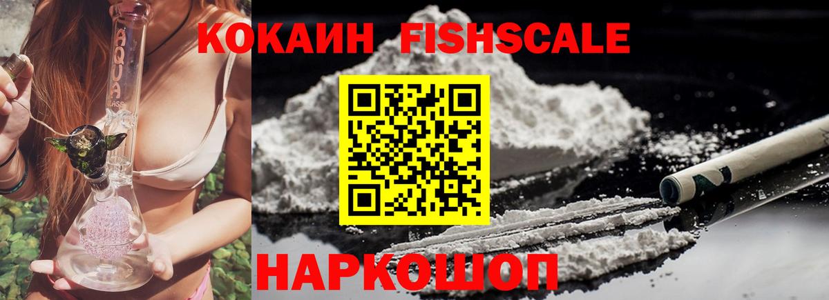 COCAIN Fish Scale Архангельск