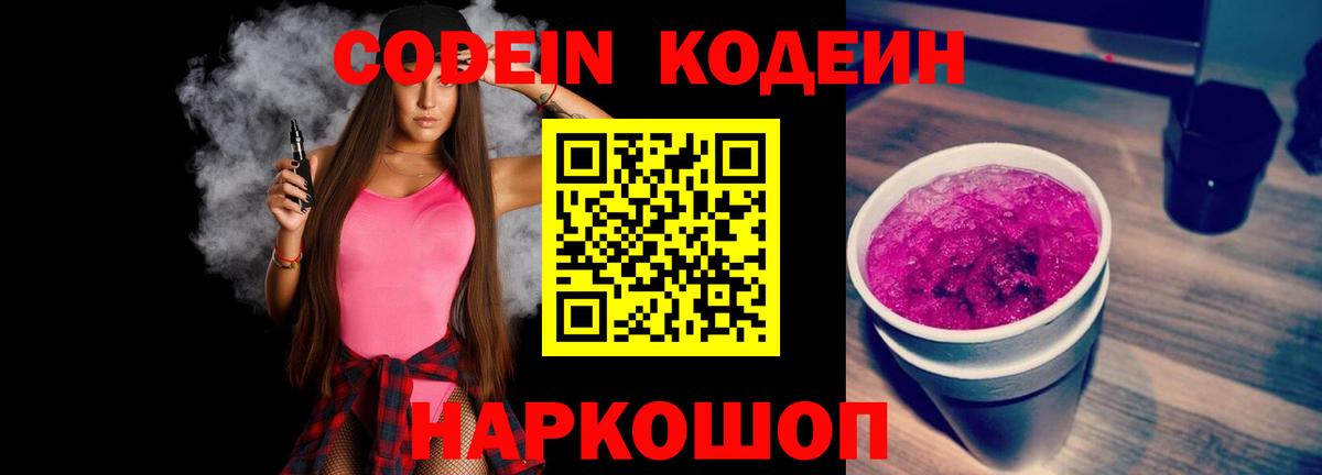 Архангельск  Кодеин Purple Drank  Вход с VPN 